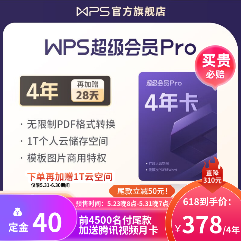 【618预售】WPS超级会员Pro套餐 4年卡 含模板图片商用特权 含230+会员特权  500页/月全文翻译特权 PDF编辑与格式转换  不自动续费 客服在线发会员兑换码 兑换秒到 限购1件 超级会