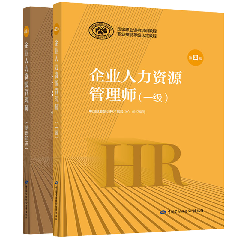 包邮 hr企业人力资源管理师考试教材 基础知识 官方人力资源1级考试