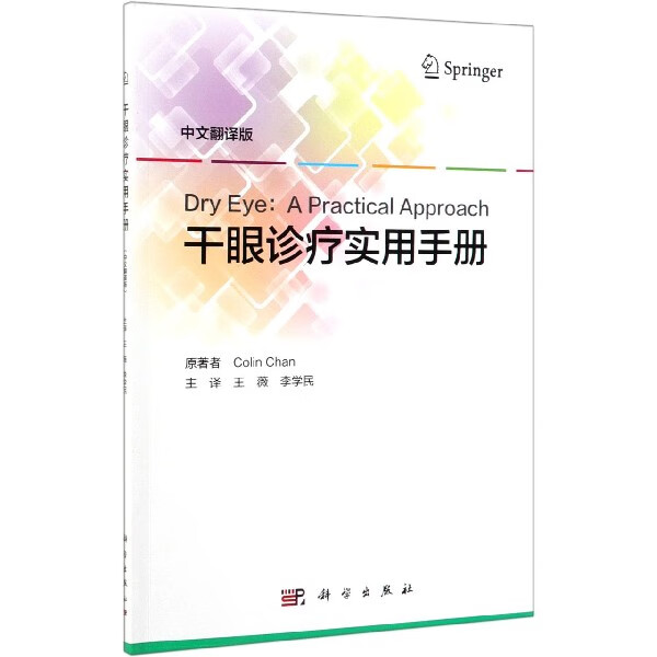 干眼诊疗实用手册(中文翻译版)