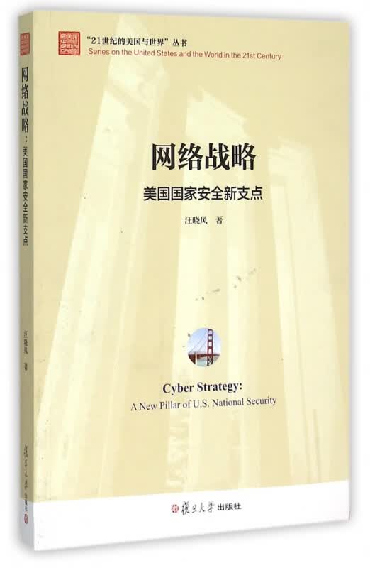 网络战略(美国国家安全新支点)/21世纪的美国与世界丛书