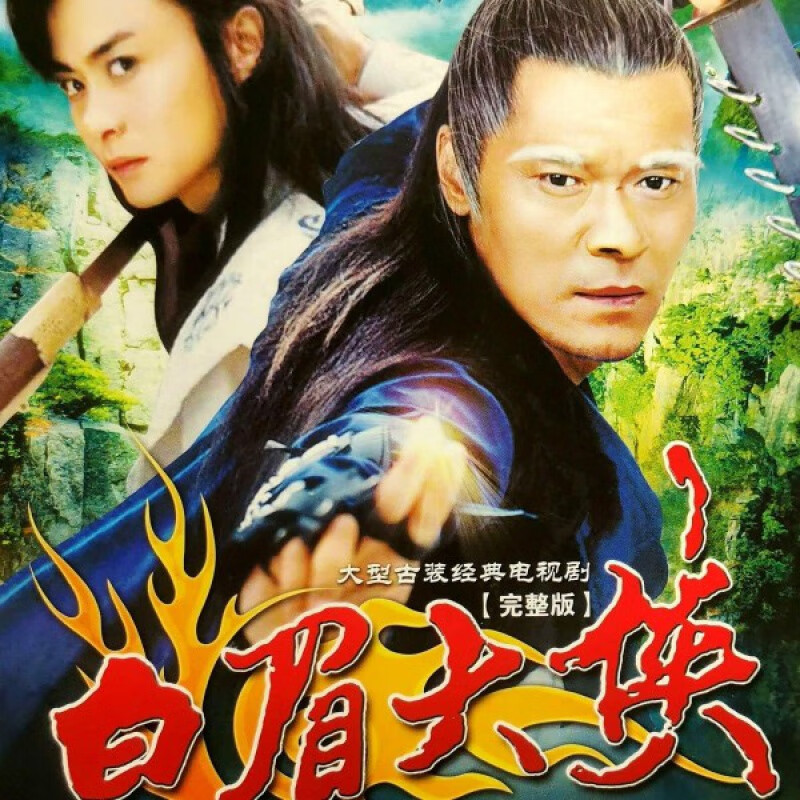 erilles白眉大侠dvd光盘碟片全集大型古装武侠电视连续剧赵恒煊邢岷山