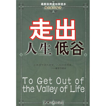 走出人生低谷  【稀缺图书,放心购买】