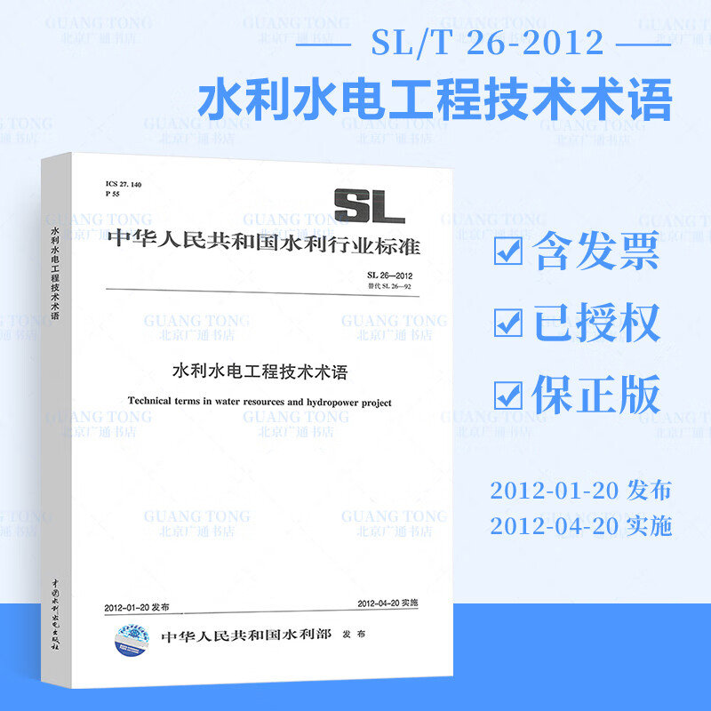 SL 26-2012水利水电工程技术术语