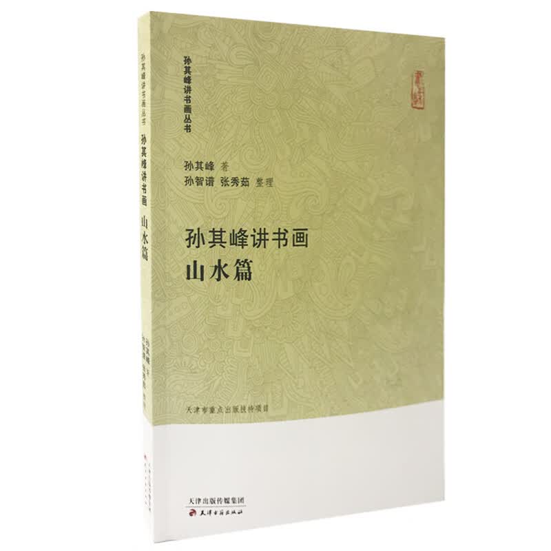 孙其峰讲书画丛书·孙其峰讲书画 山水篇
