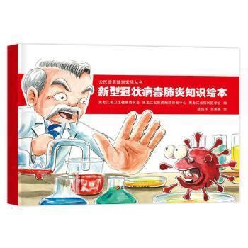 新型病毒肺炎知识绘本