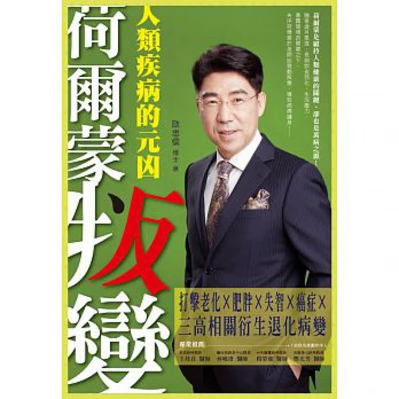 预订台版 荷尔蒙叛变 人类疾病的元凶 打击老化肥胖失智癌症三高相关衍生退化病变