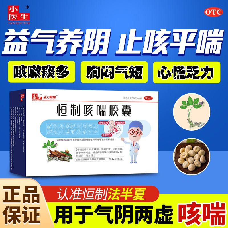 小医生恒制咳喘胶囊48粒 益气养阴止咳平喘痰多痰喘止咳嗽神疲乏力温