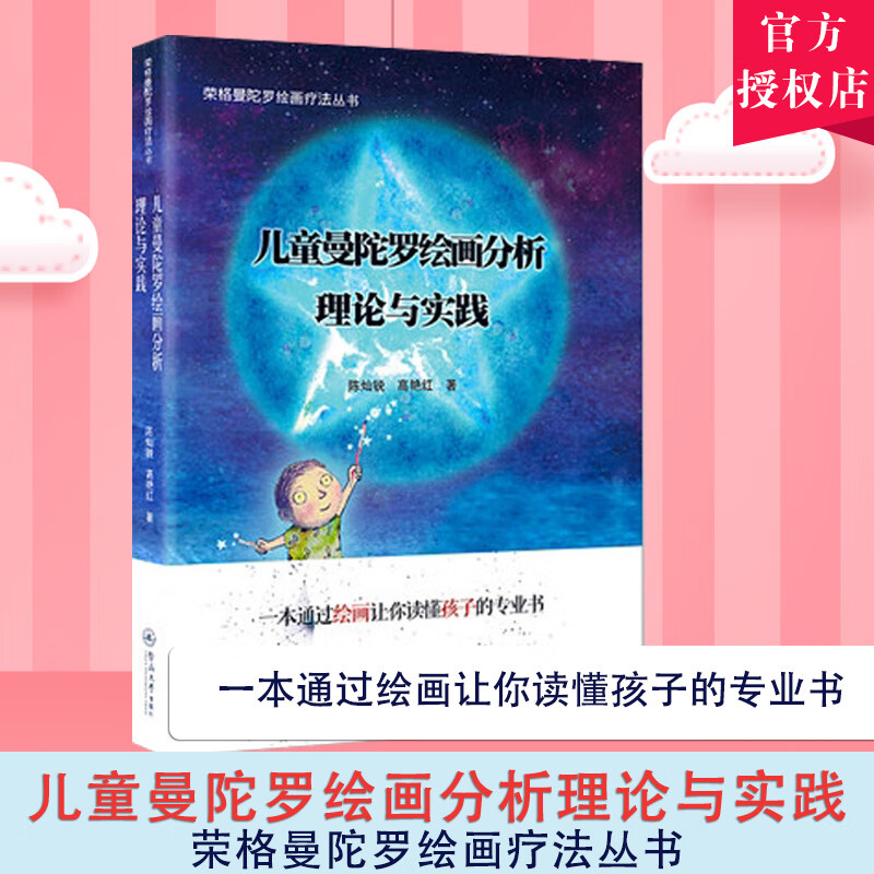 儿童曼陀罗绘画分析:理论与实践 荣格曼陀罗绘画疗法丛书 陈灿锐 儿童