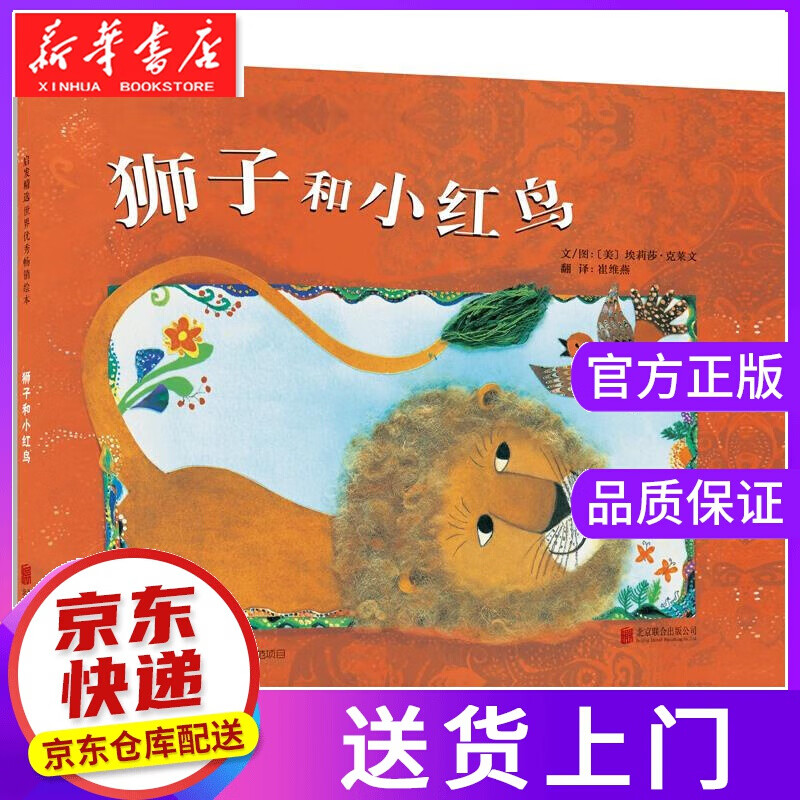 【正版图书】狮子和小红鸟 埃莉莎·克莱文 (Elisa Kleven), 崔维燕 北京联合出版公司