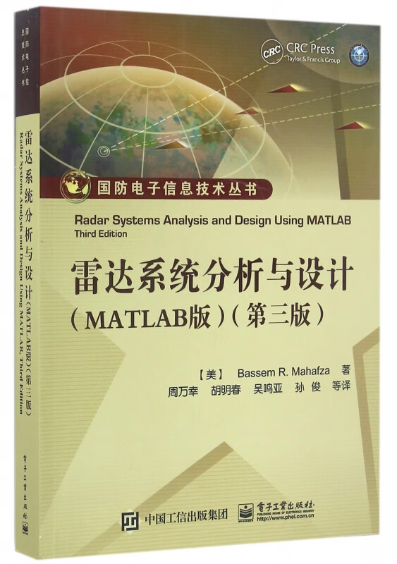 雷达系统分析与设计(MATLAB版第3版)/国防电子信息技术丛书