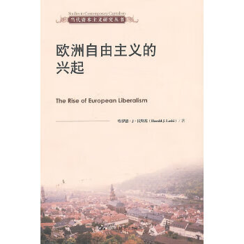 欧洲自由主义的兴起(当代资本主义研究丛书)