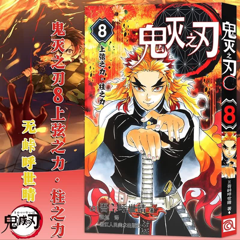 正版 鬼灭之刃漫画版8上弦之力柱之力第8卷 吾峠呼世晴绘日本幻想人气漫画 连载简体中文浙江人美