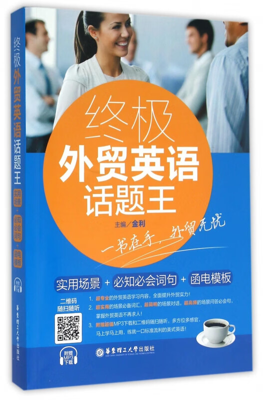 终极外贸英语话题王