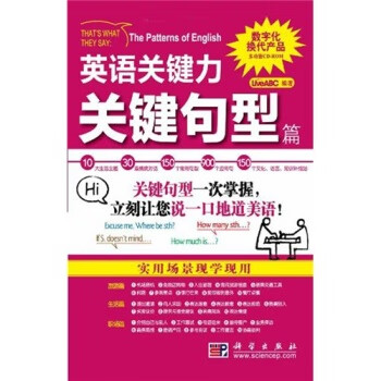英语关键力关键句型篇（含光盘）/科学出版社