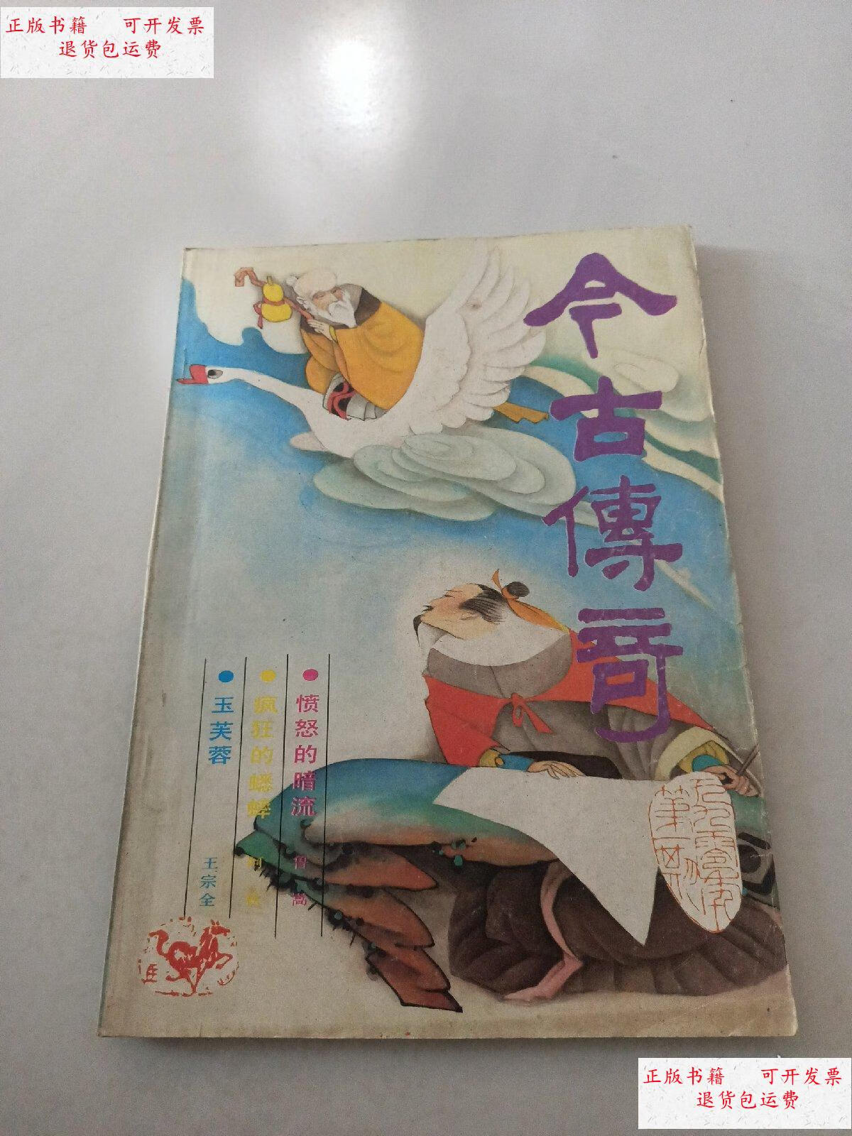 【二手9成新】今古传奇1990双月刊 第1期
