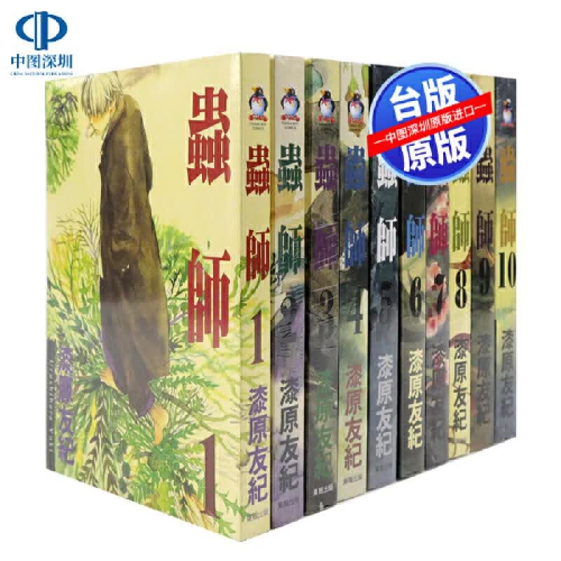现货漫画 虫师 1-10完+特别篇蚀日之影 漆原友紀 台版中文繁体漫画书 东贩出版