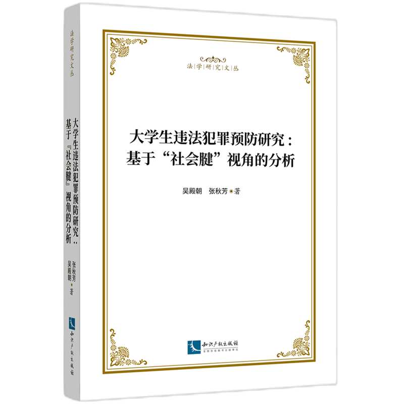 大学生违法犯罪预防研究--基于社会腱视角的分析/法学研究文丛