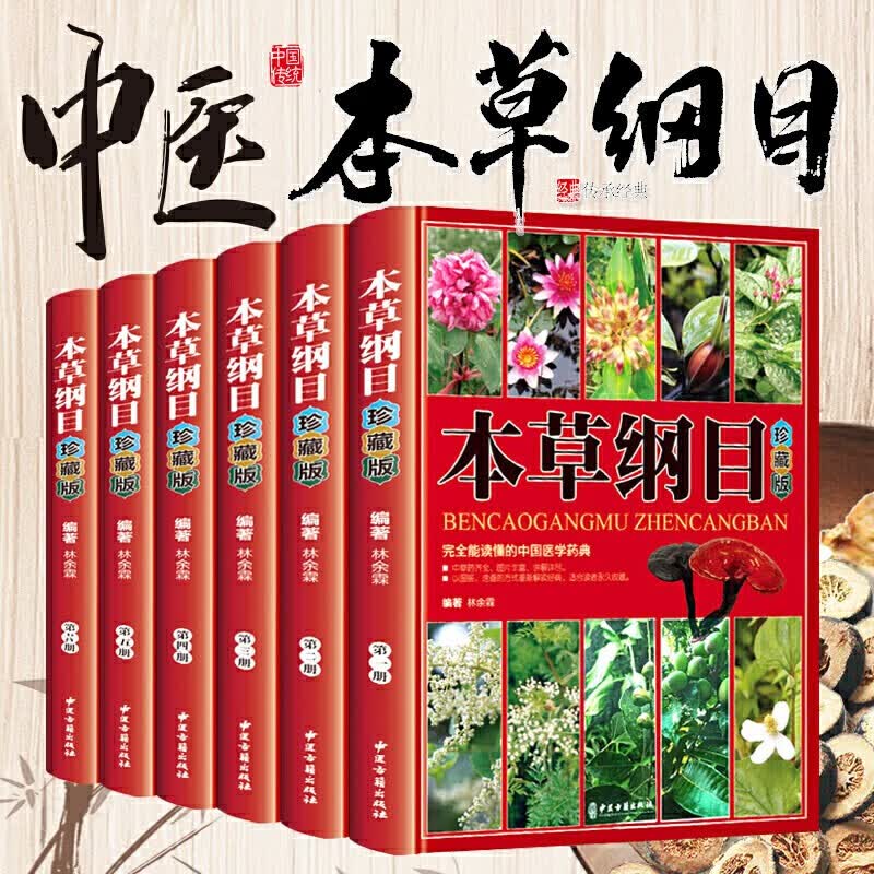 图解本草纲目全彩图版全套6册 李时珍白话文原著无删减中草药彩色图谱中医学中医四大名著