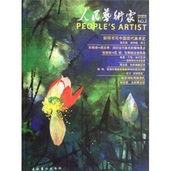 【正版】人民艺术家