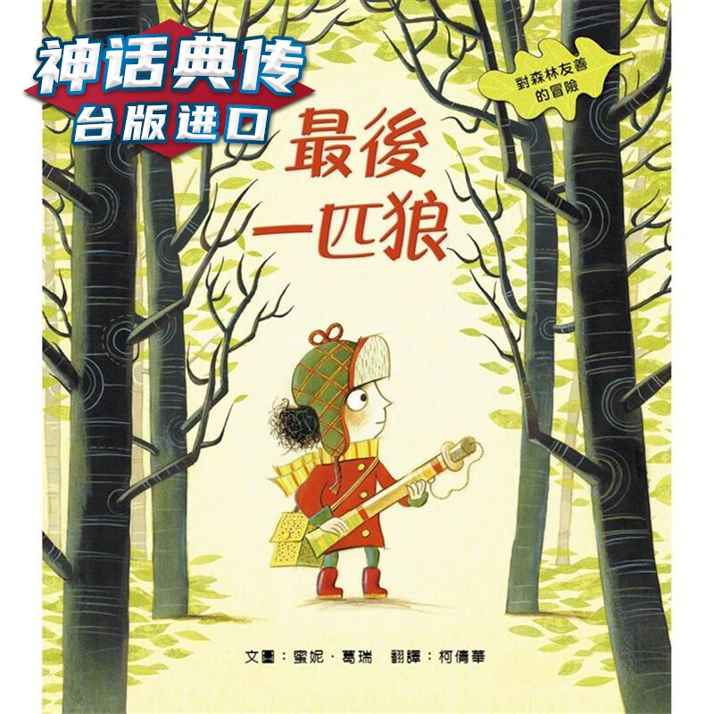 后一匹狼：对森林友善的探险 米奇巴克 蜜妮 葛瑞 台版图书【神话典传】