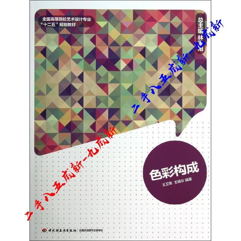 色彩构成 王卫军 中国轻工业出版社 97