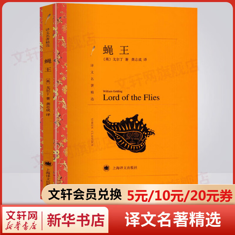 蝇王 龚志成译原版原著 译文名著精选 上海译文出版社 刑法罗翔老师推荐