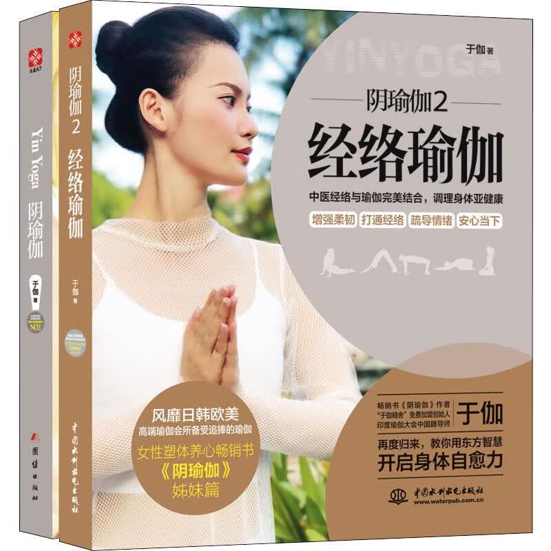 阴瑜伽 全二册