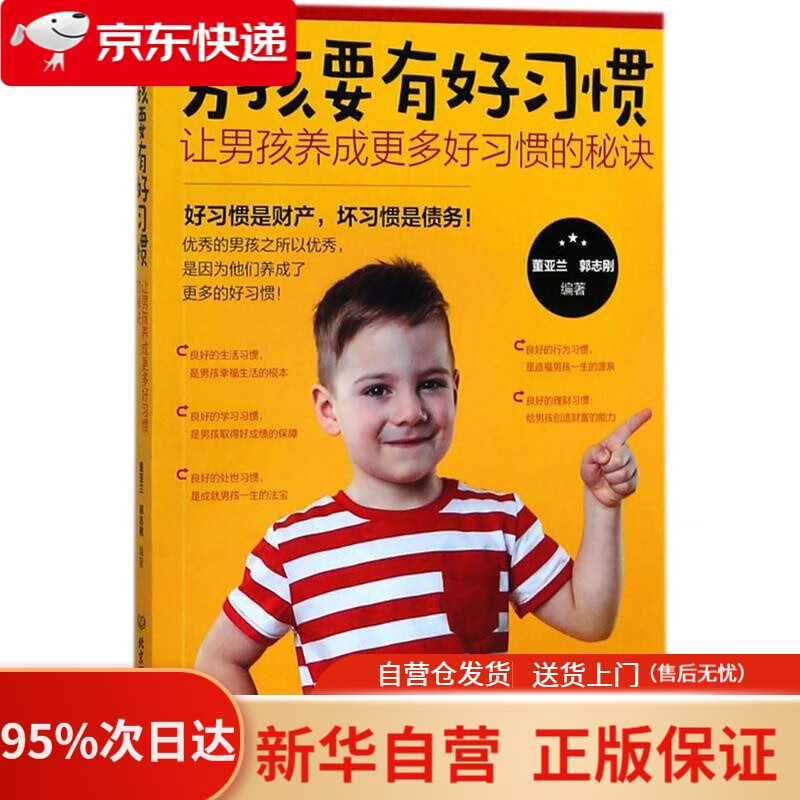 【新华书店正版】男孩要有好习惯：让男孩养成多好习惯的秘诀 董亚兰,郭志刚 编著 北京理工大学出版社