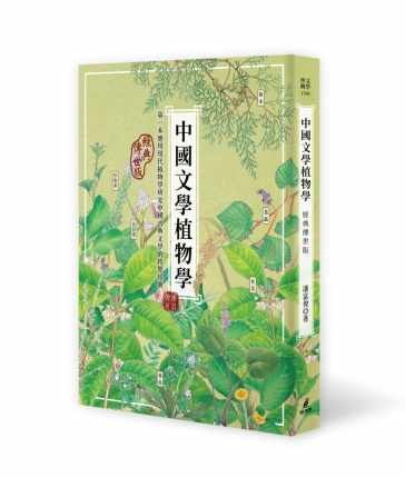 预售 中国文学植物学 经典传世版 台版原版 潘富俊 猫头鹰 图书