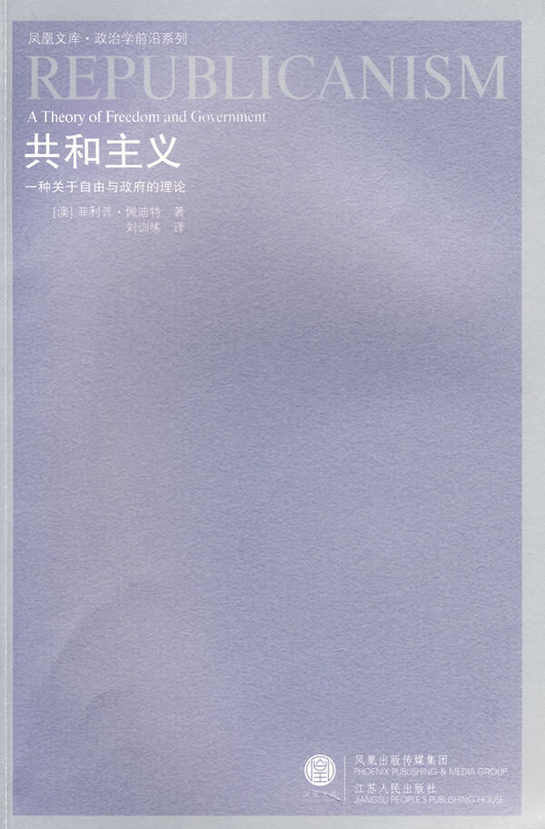 共和主义:一种关于自由与政府的理论 (澳)佩迪特【正版】