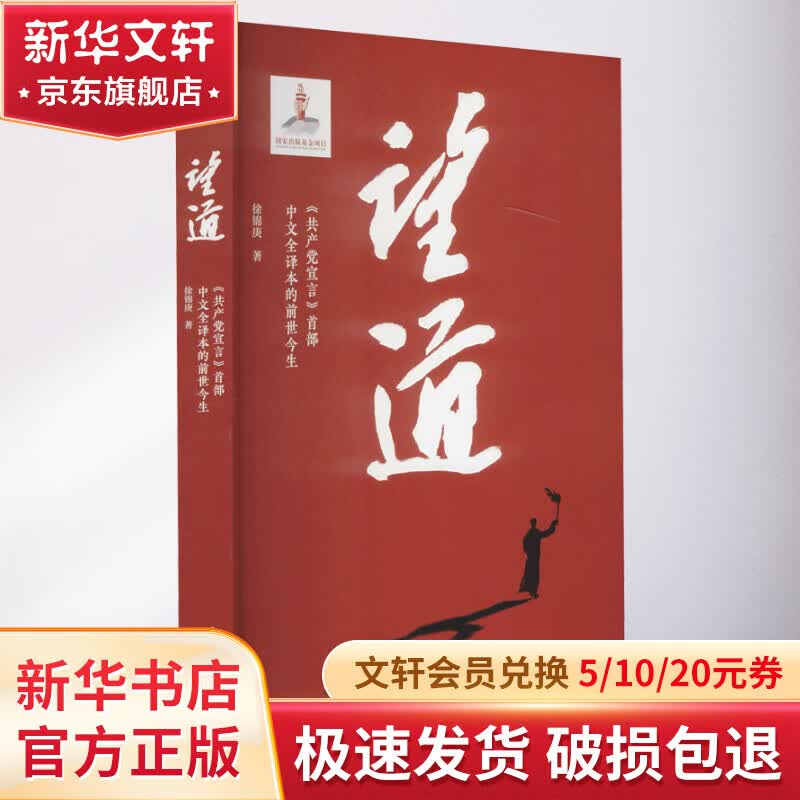 望道 《共产党宣言》首部中文全译本的前世今生 图书属于什么档次？