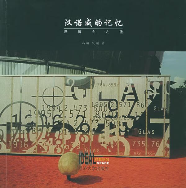 汉诺威的记忆—世博会之旅 高崎,夏楠 著【正版】