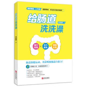给肠道洗洗澡 刘丽娜【正版书】