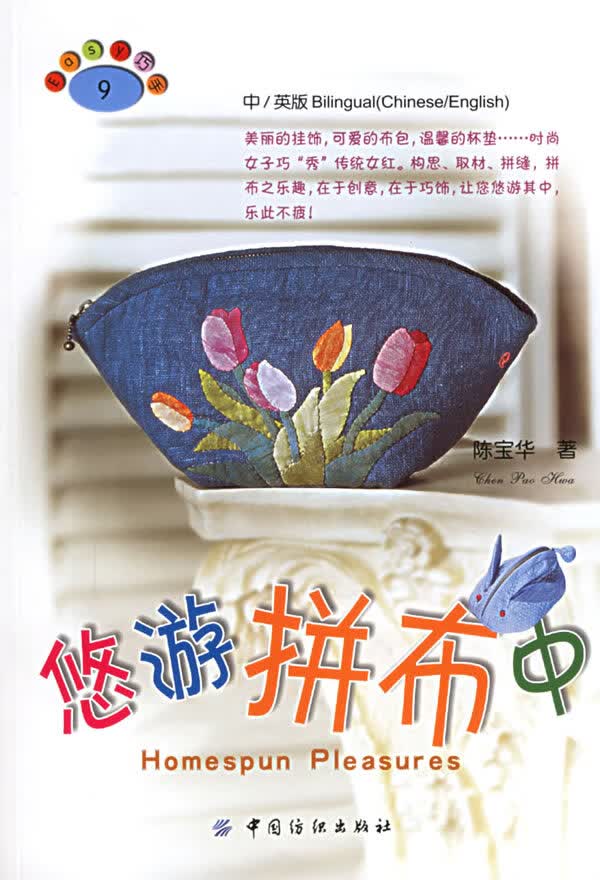 悠游拼布中 陈宝华著【正版书】