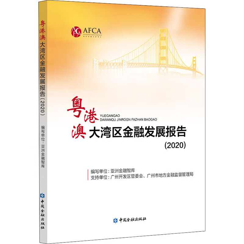 粤港澳大湾区金融发展报告(2020)