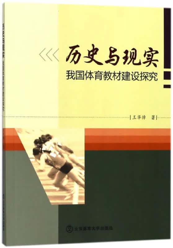 历史与现实(我国体育教材建设探究)