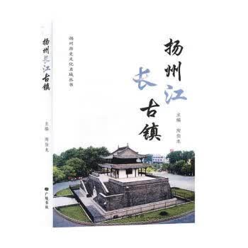 扬州长江古镇 旅游/地图 陶伯龙主编 广陵书社