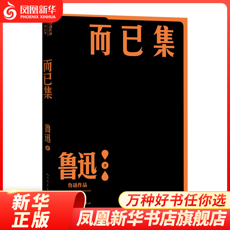 而已集 鲁迅 著 鲁迅单行本 人民文学出版社 文学作品集 中国现代当代