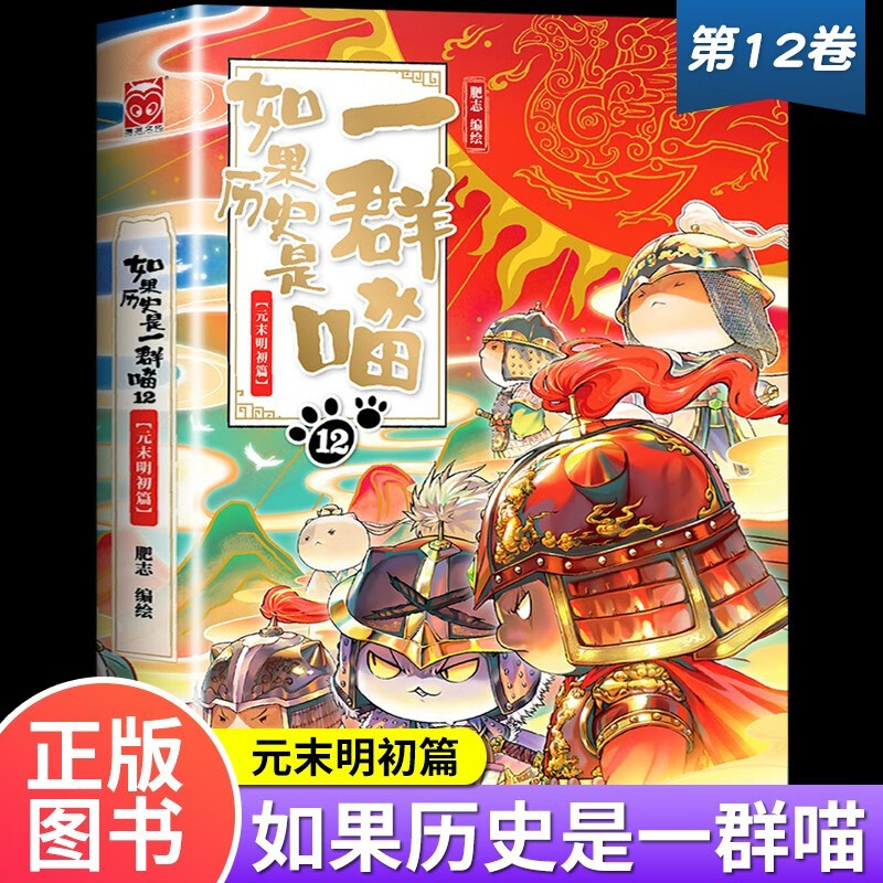 如果历史是一群喵11和12正版全套假如历史是一群猫的书十二12册第12卷12季第十二本第13册未出就是非注音版漫画全集小学漫画书全册 【单本】第12册 (元末明初篇)