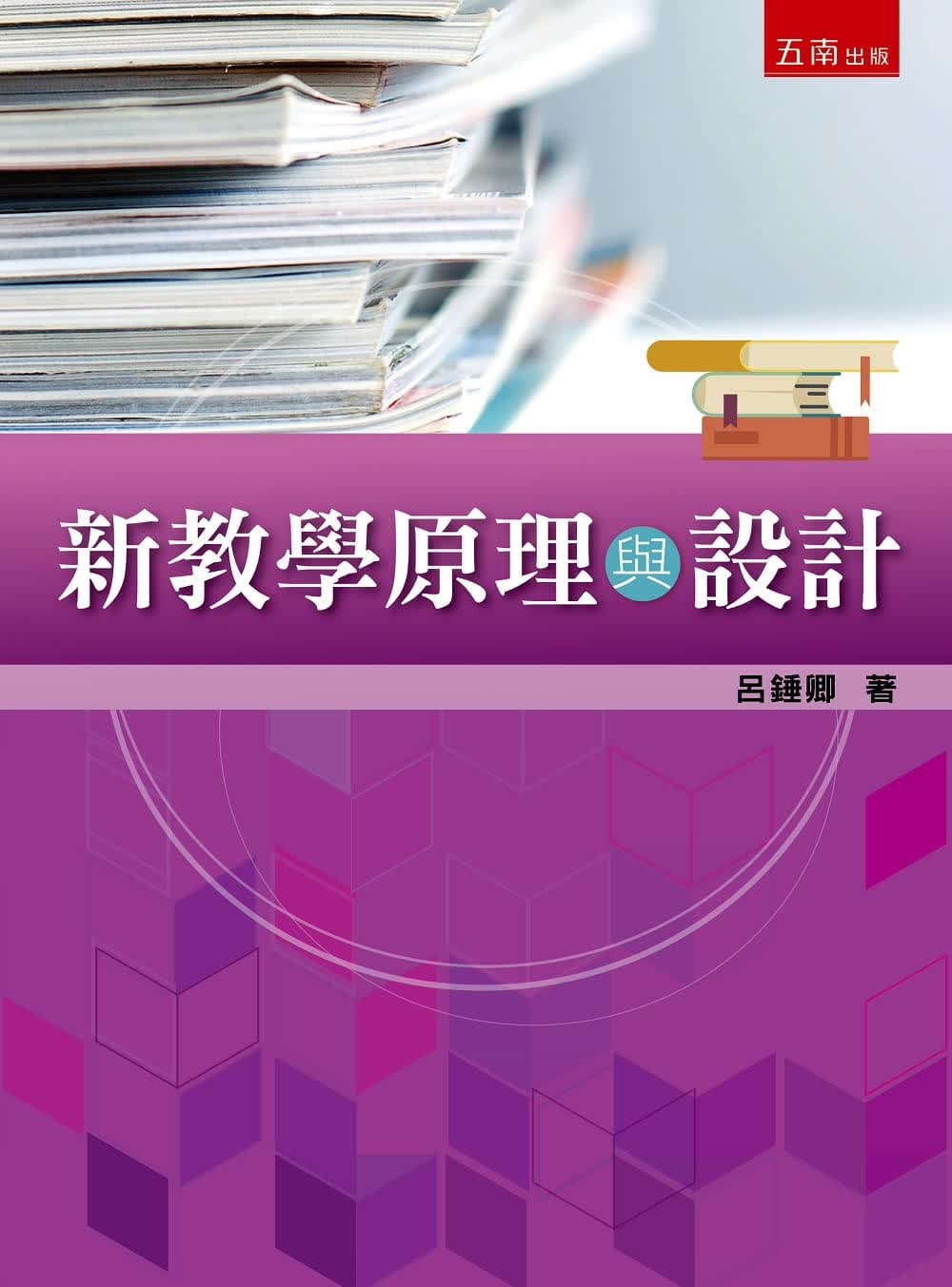 预售 吕锤卿 新教学原理与设计 五南