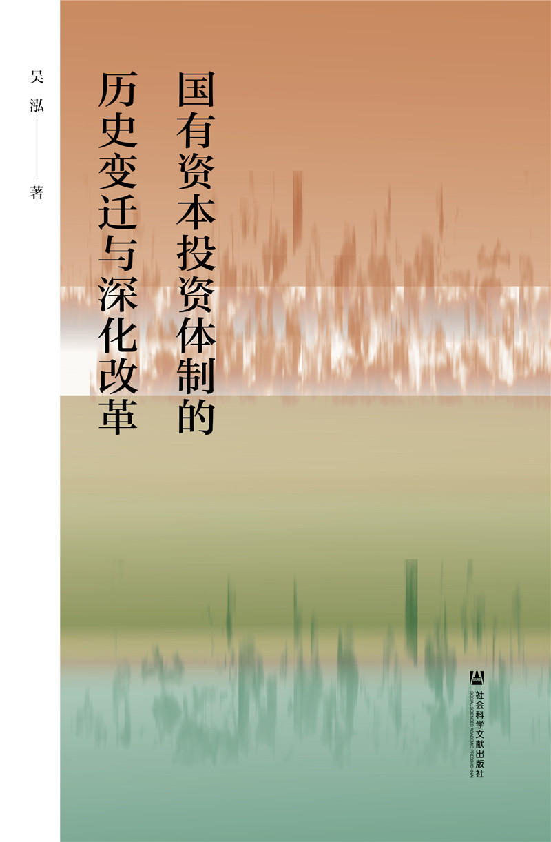 国有资本投资体制的历史变迁与深化改革