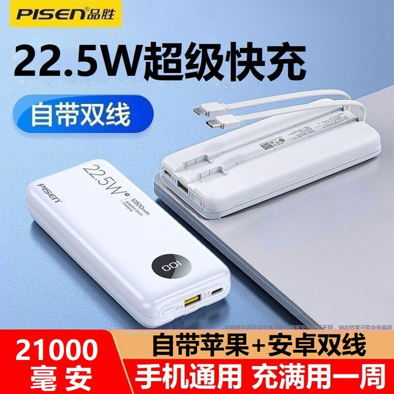 品胜充电宝20000毫安大容量移动电源迷你超轻薄便携超级快充适用华为苹果OPPO小米vivo安卓手机通用2万 21000毫安白色 22.5W快充双自带线