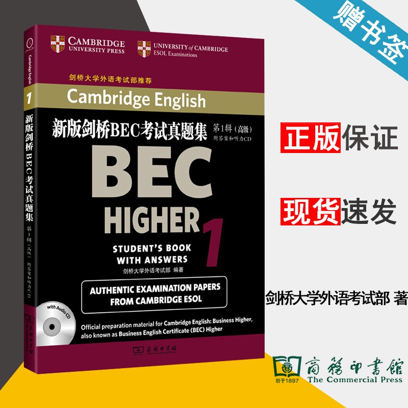 现货 新版剑桥BEC考试真题集 第1辑 高级 剑桥大学外语考试部 商务印书馆