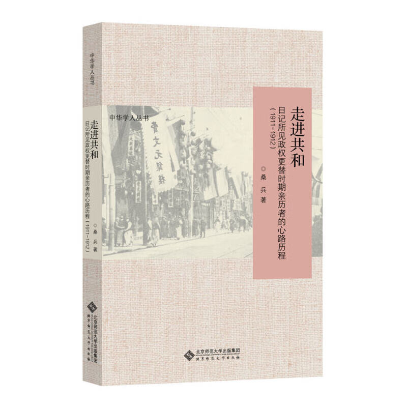 走进共和:日记所见政权更替时期亲历者的心路历程（1911-1913）