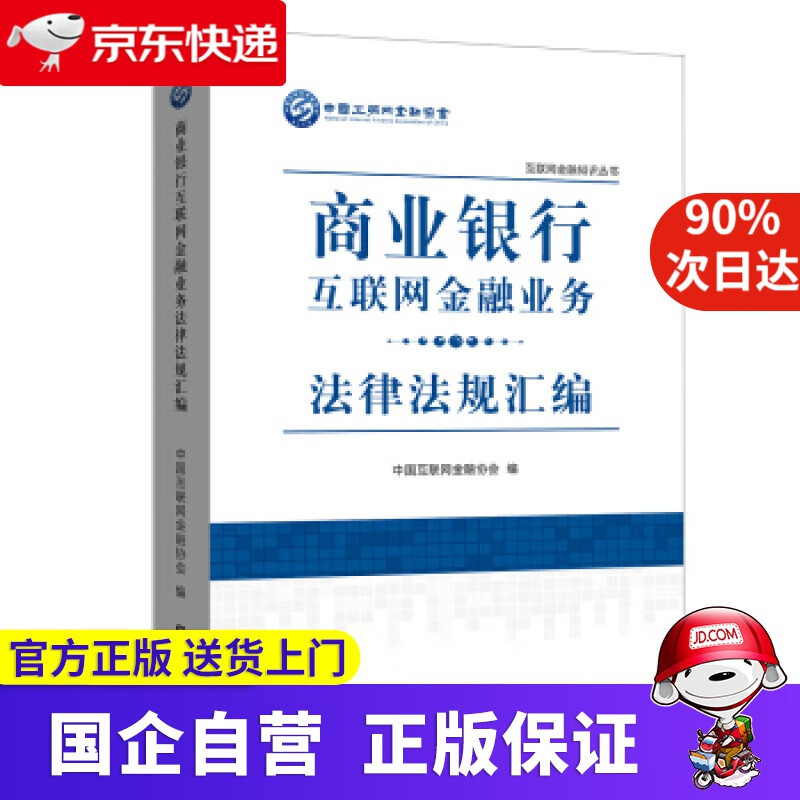 【正版新书】商业银行互联网金融业务法律法规汇编 中国互联网金融协会 中国金融出版社 9787504999269