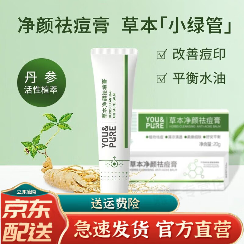 【京选精品】羽素草本净颜祛痘膏淡化青春痘印痘坑植物精粹痘肌精华液