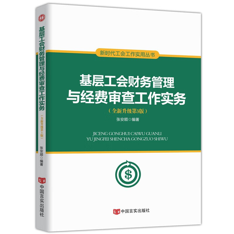 新时代工会工作务实丛书 基层工会干部岗位培训与工作业务指导 新时代 新使命 新工会 新工作 基层工会财务管理与经费审查工作实务(第三版)