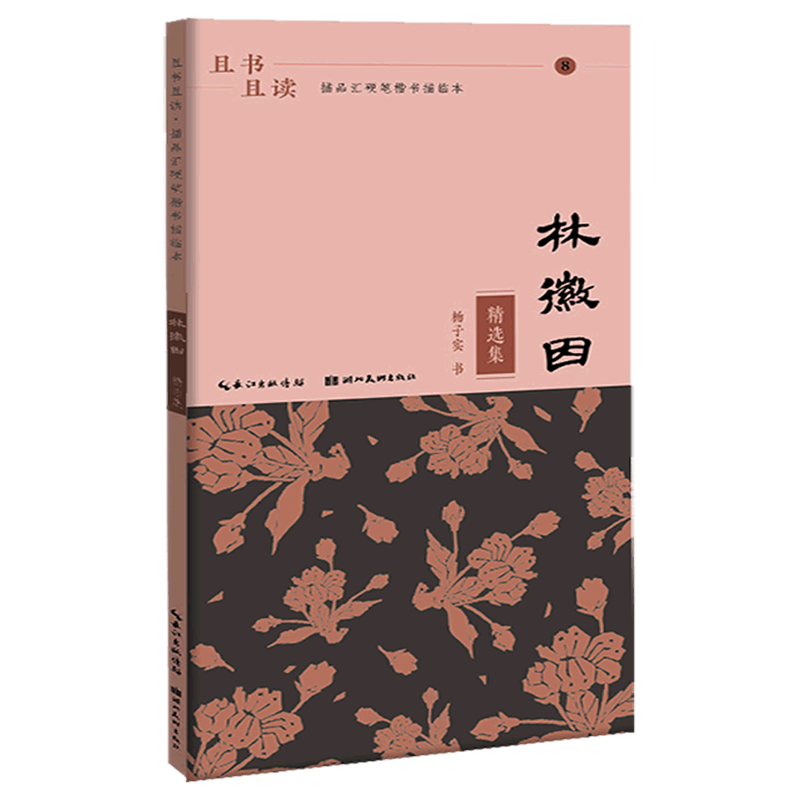 【新华书店正版】 林徽因精选集/且书且读描品汇硬笔楷书描临本