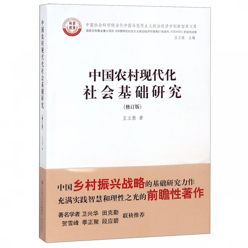 中国农村现代化社会基础研究(修订版)/中国社会科学院当代中国马克思主义政治经济学创
