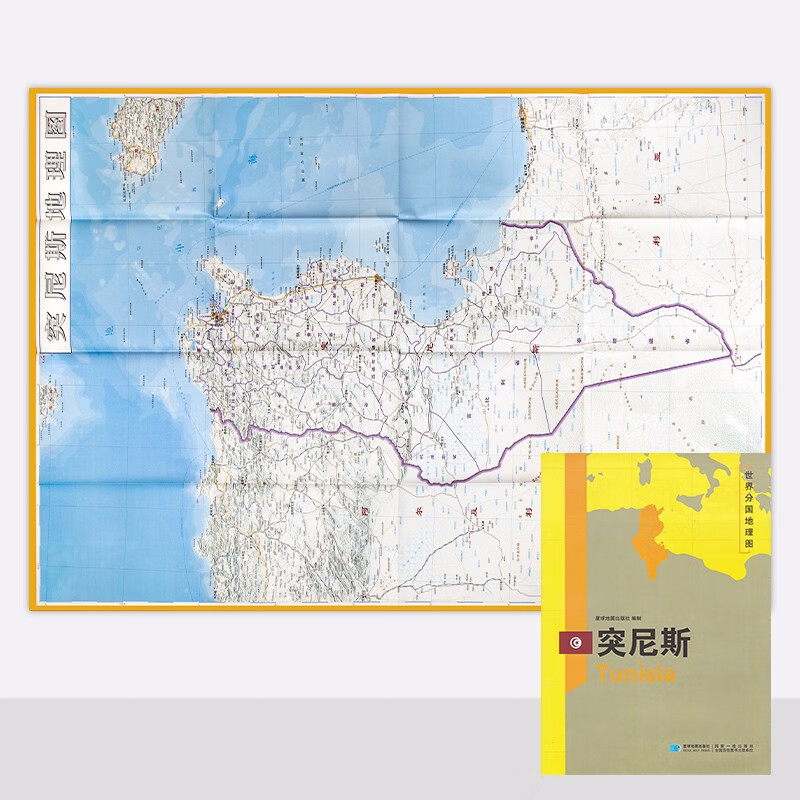 世界分国地理图 突尼斯地图 袋装 双面内容 加厚覆膜防水 折叠便携 约